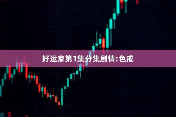 好运家第1集分集剧情:色戒